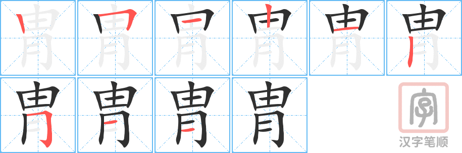 《胄》的笔顺分步演示（一笔一画写字）