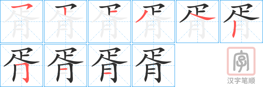 《胥》的笔顺分步演示（一笔一画写字）