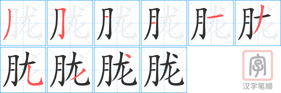 《胧》的笔顺分步演示（一笔一画写字）