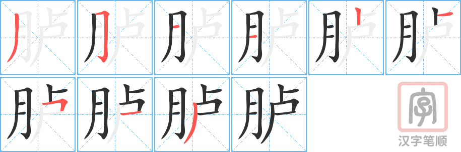《胪》的笔顺分步演示（一笔一画写字）
