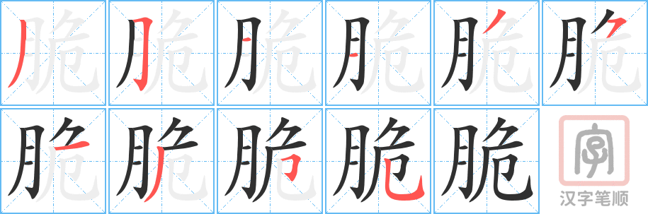 《脆》的笔顺分步演示（一笔一画写字）