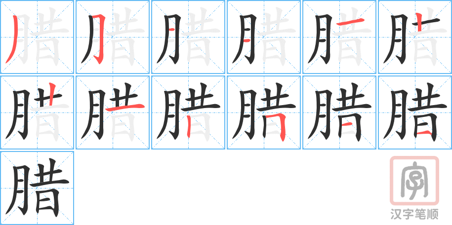 《腊》的笔顺分步演示（一笔一画写字）