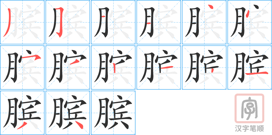 《膑》的笔顺分步演示（一笔一画写字）