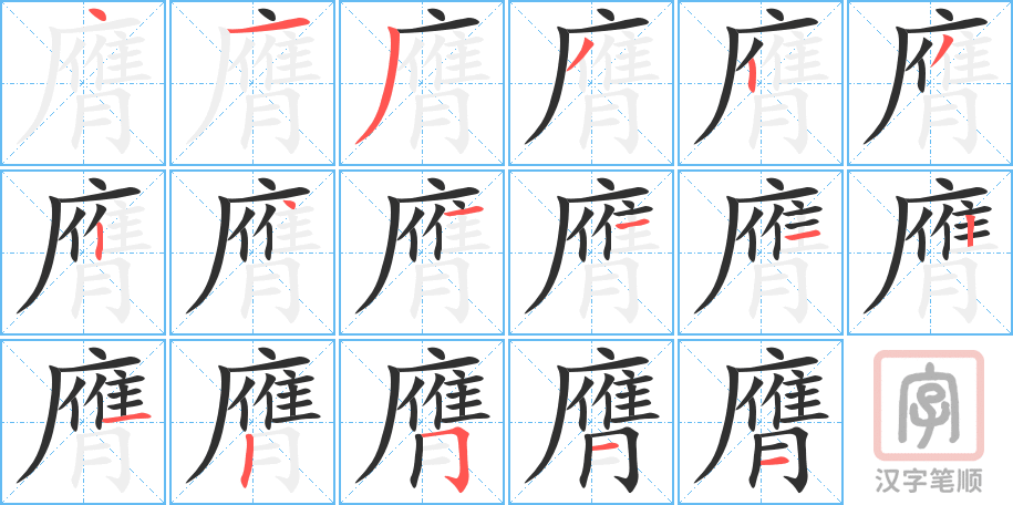 《膺》的笔顺分步演示（一笔一画写字）