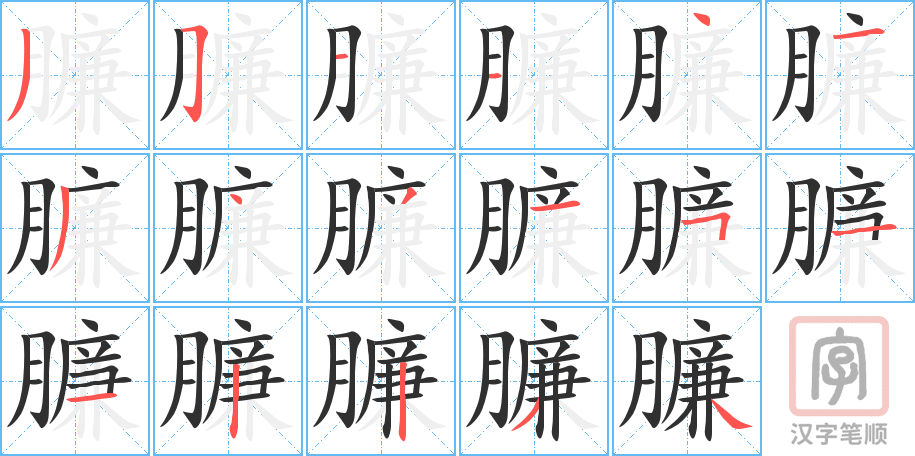 《臁》的笔顺分步演示（一笔一画写字）