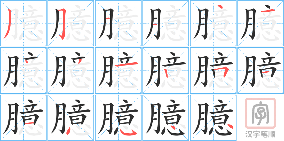 《臆》的笔顺分步演示（一笔一画写字）