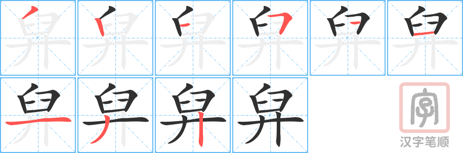 《舁》的笔顺分步演示（一笔一画写字）