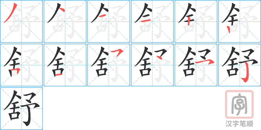 《舒》的笔顺分步演示（一笔一画写字）