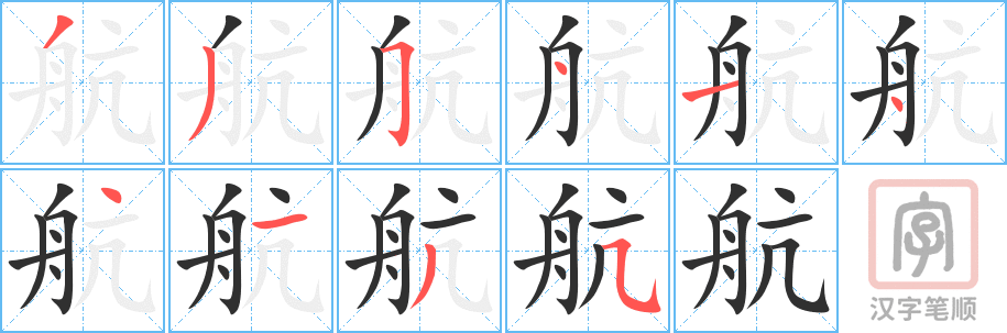 《航》的笔顺分步演示（一笔一画写字）