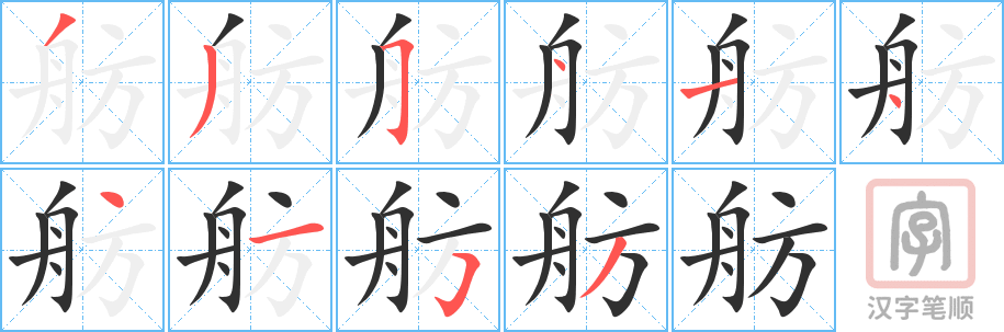 《舫》的笔顺分步演示（一笔一画写字）
