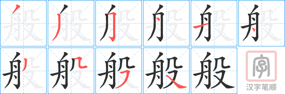 《般》的笔顺分步演示（一笔一画写字）