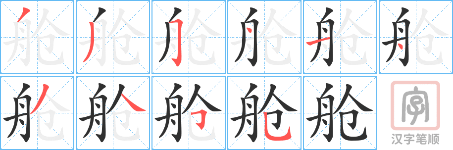 《舱》的笔顺分步演示（一笔一画写字）