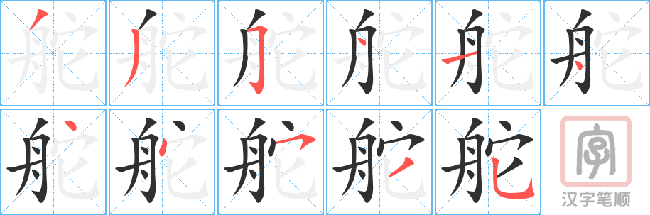 《舵》的笔顺分步演示（一笔一画写字）