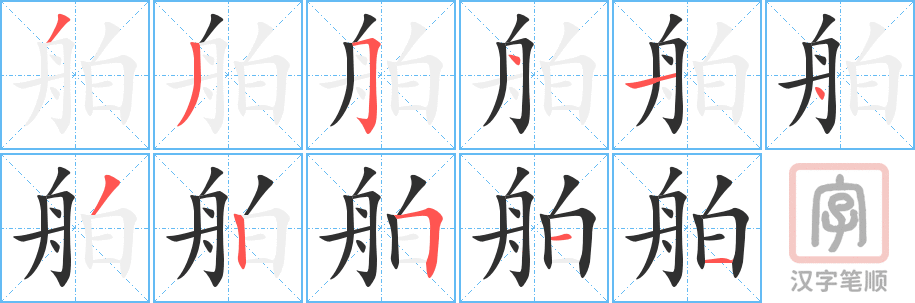 《舶》的笔顺分步演示（一笔一画写字）