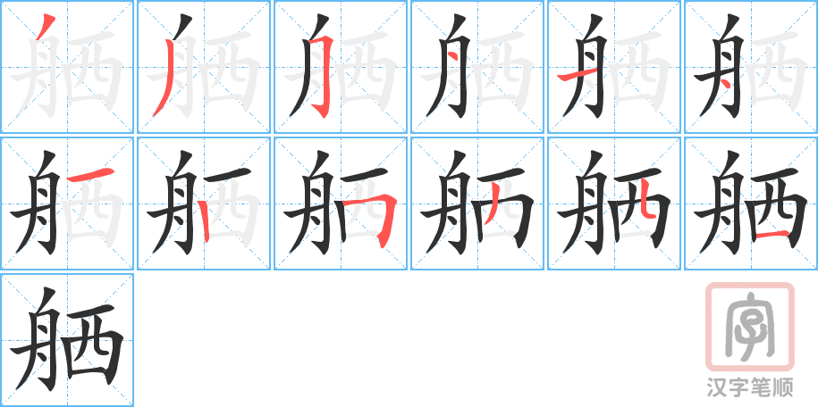 《舾》的笔顺分步演示（一笔一画写字）