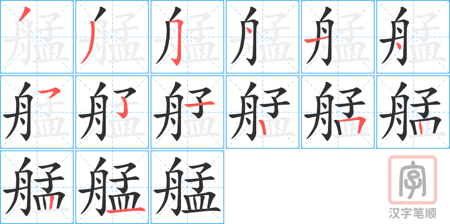 《艋》的笔顺分步演示（一笔一画写字）