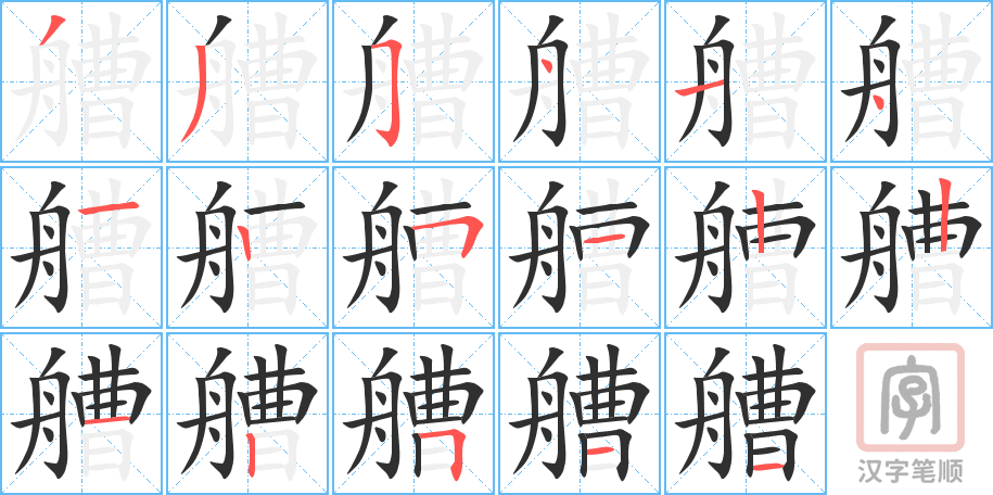 《艚》的笔顺分步演示（一笔一画写字）