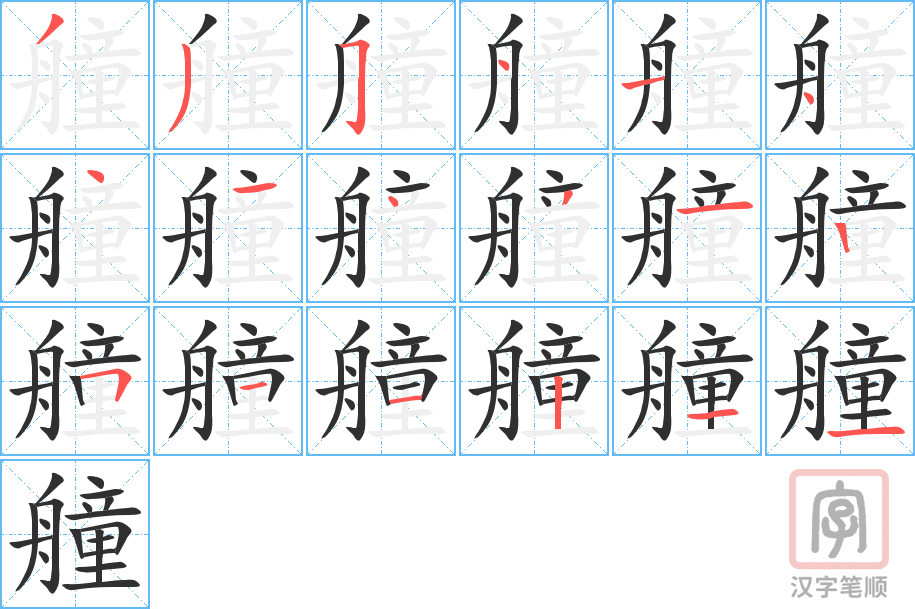 《艟》的笔顺分步演示（一笔一画写字）