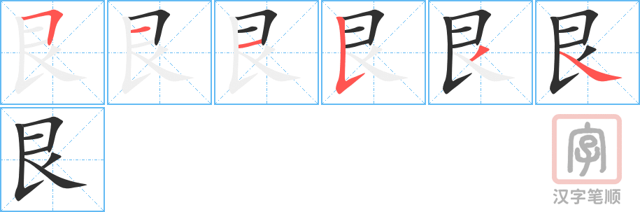 《艮》的笔顺分步演示（一笔一画写字）