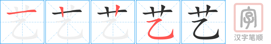《艺》的笔顺分步演示（一笔一画写字）