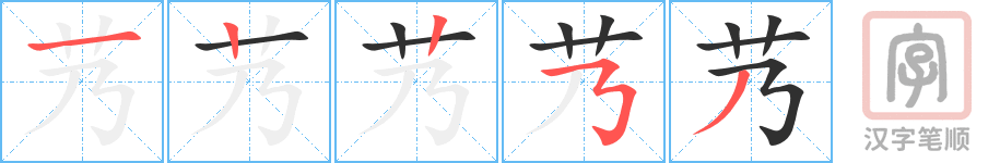 《艿》的笔顺分步演示（一笔一画写字）