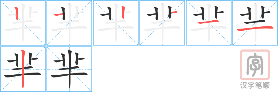 《芈》的笔顺分步演示（一笔一画写字）