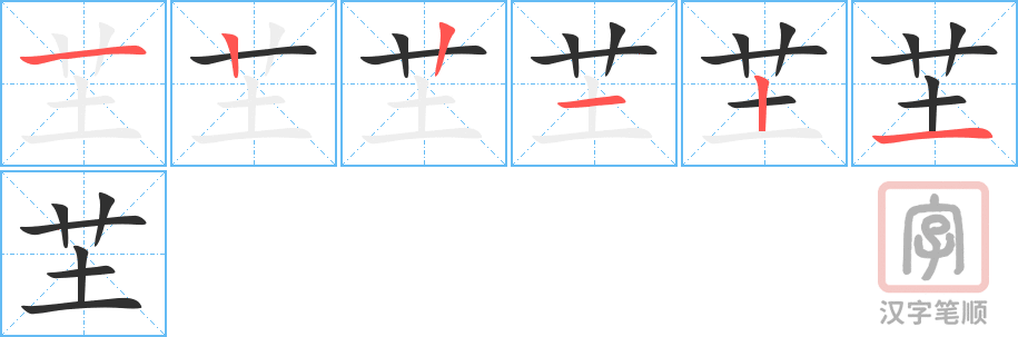 《芏》的笔顺分步演示（一笔一画写字）