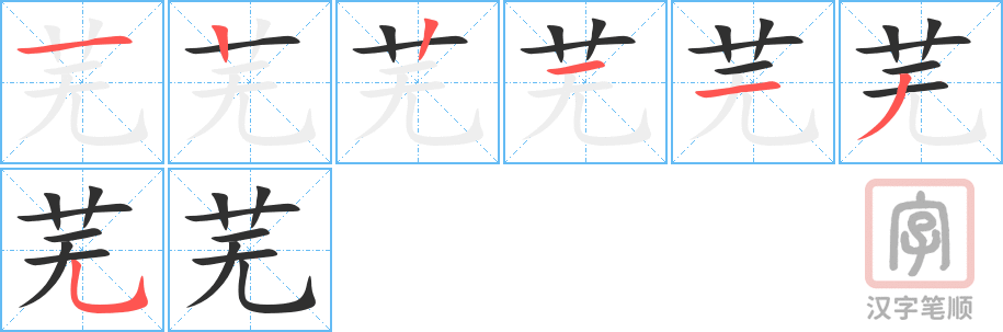 《芜》的笔顺分步演示（一笔一画写字）