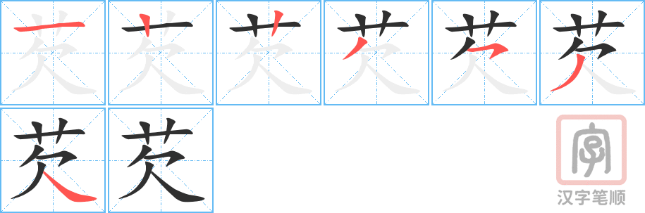 《芡》的笔顺分步演示（一笔一画写字）