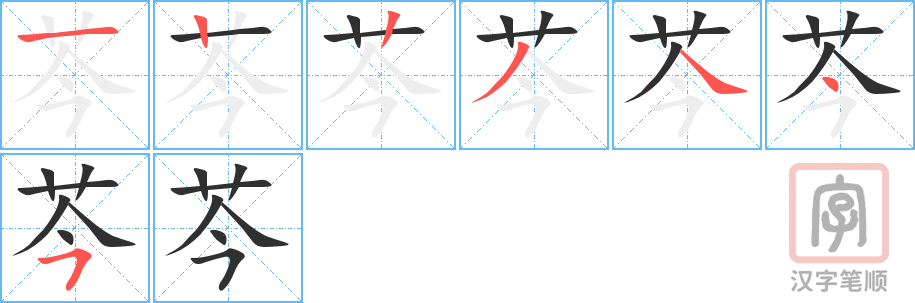 《芩》的笔顺分步演示（一笔一画写字）