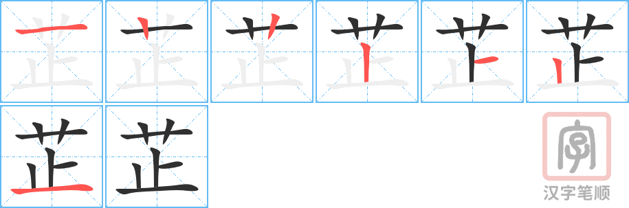 《芷》的笔顺分步演示（一笔一画写字）