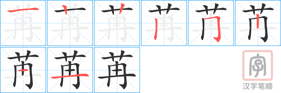 《苒》的笔顺分步演示（一笔一画写字）