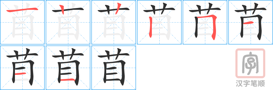 《苜》的笔顺分步演示（一笔一画写字）
