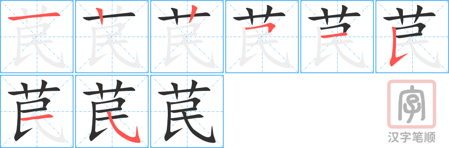 《苠》的笔顺分步演示（一笔一画写字）