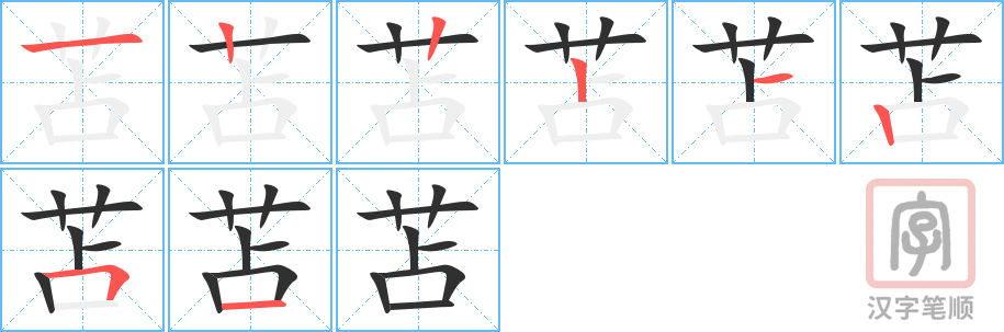 《苫》的笔顺分步演示（一笔一画写字）