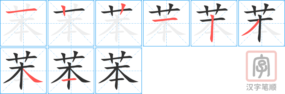 《苯》的笔顺分步演示（一笔一画写字）