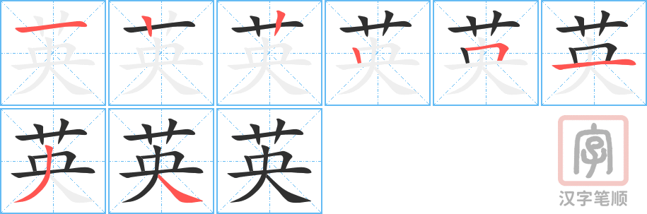 《英》的笔顺分步演示（一笔一画写字）