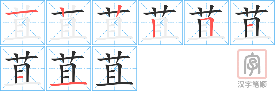 《苴》的笔顺分步演示（一笔一画写字）