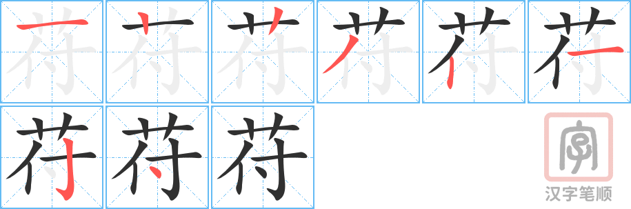 《苻》的笔顺分步演示（一笔一画写字）