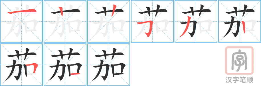 《茄》的笔顺分步演示（一笔一画写字）