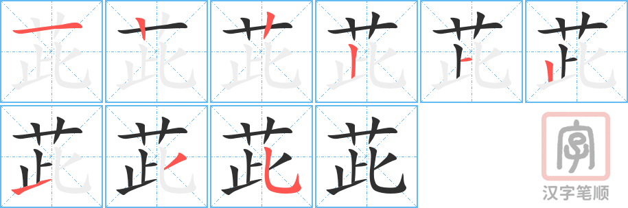 《茈》的笔顺分步演示（一笔一画写字）