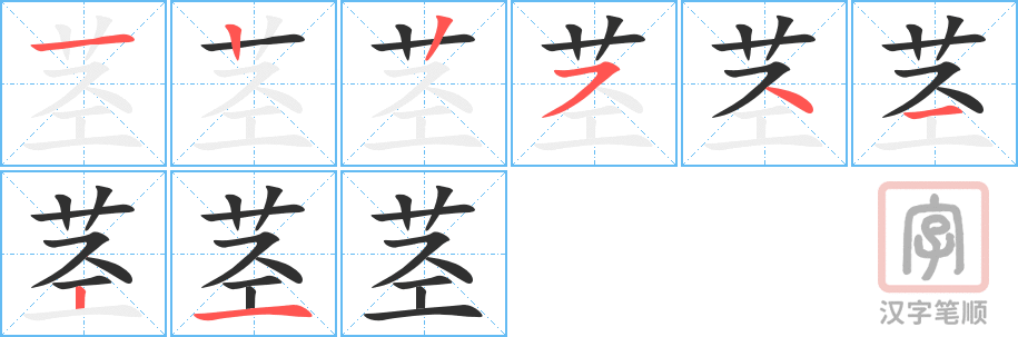 《茎》的笔顺分步演示（一笔一画写字）