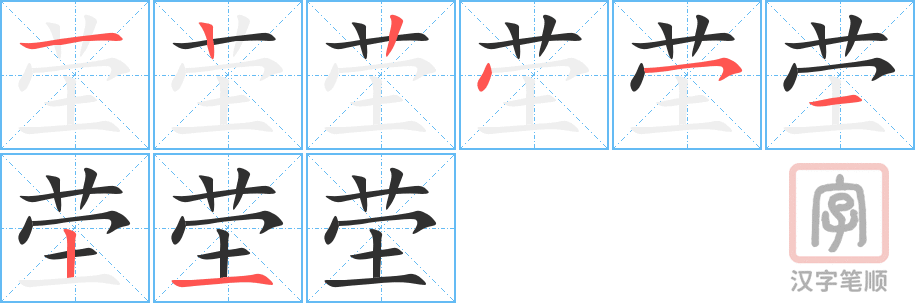 《茔》的笔顺分步演示（一笔一画写字）