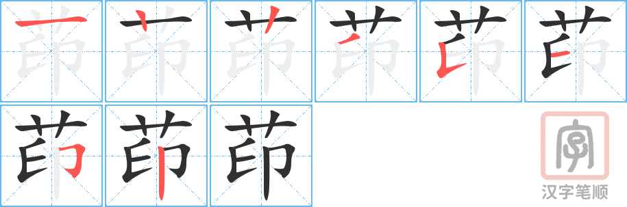 《茚》的笔顺分步演示（一笔一画写字）