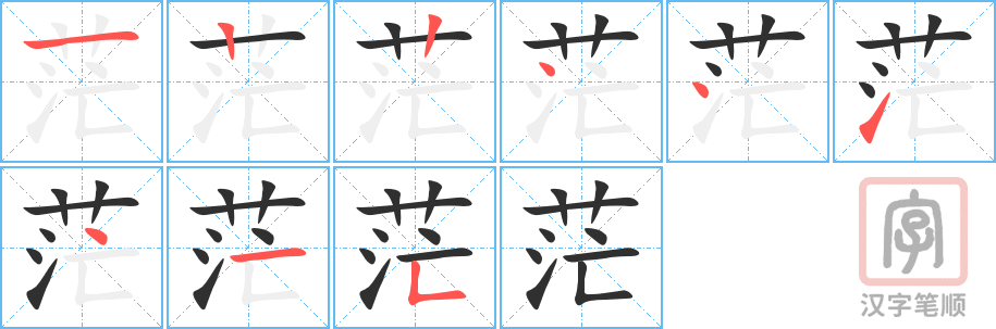 《茫》的笔顺分步演示（一笔一画写字）