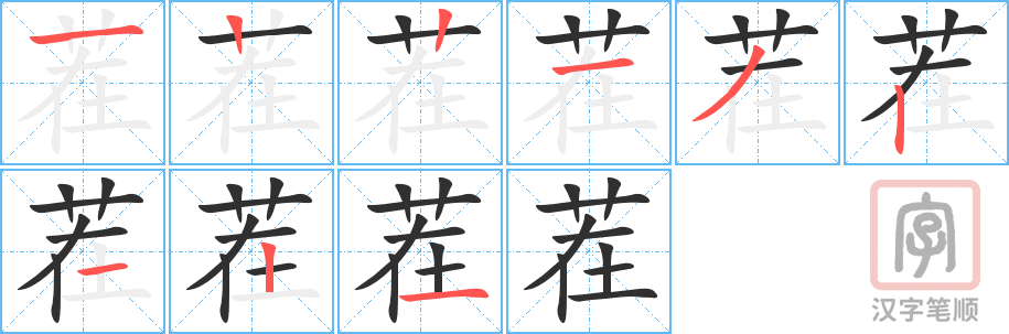 《茬》的笔顺分步演示（一笔一画写字）