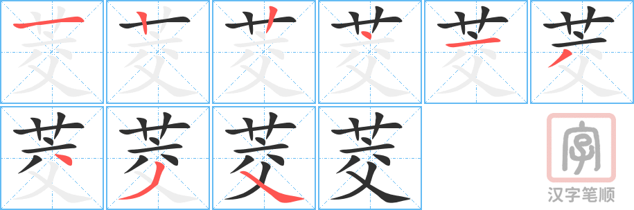 《茭》的笔顺分步演示（一笔一画写字）