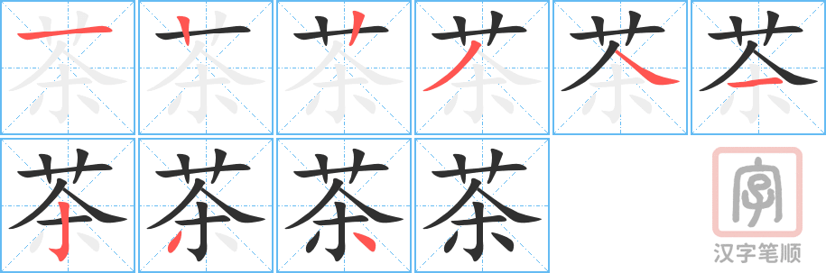 《茶》的笔顺分步演示（一笔一画写字）