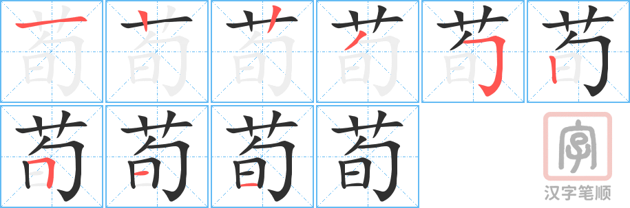 《荀》的笔顺分步演示（一笔一画写字）