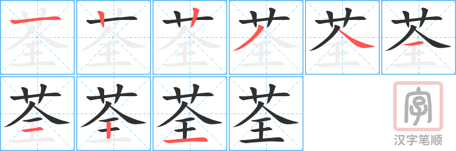 《荃》的笔顺分步演示（一笔一画写字）
